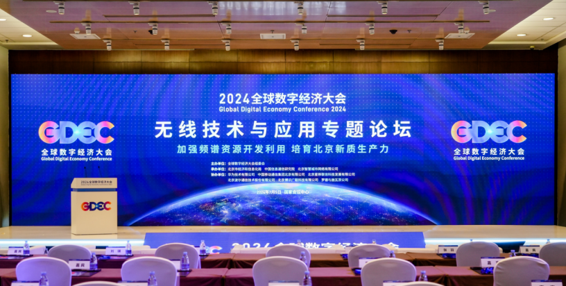 京智网公司承办2024全球数字经济大会无线手艺与应用专题论坛并揭晓主旨演讲